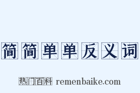 简简单单反义词是什么意思的图片